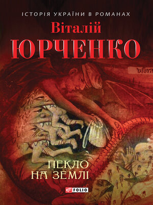 cover image of Пекло на землі
